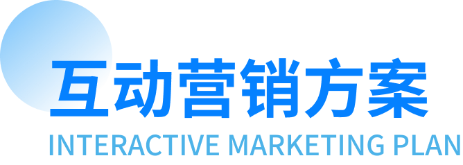 互动营销方案